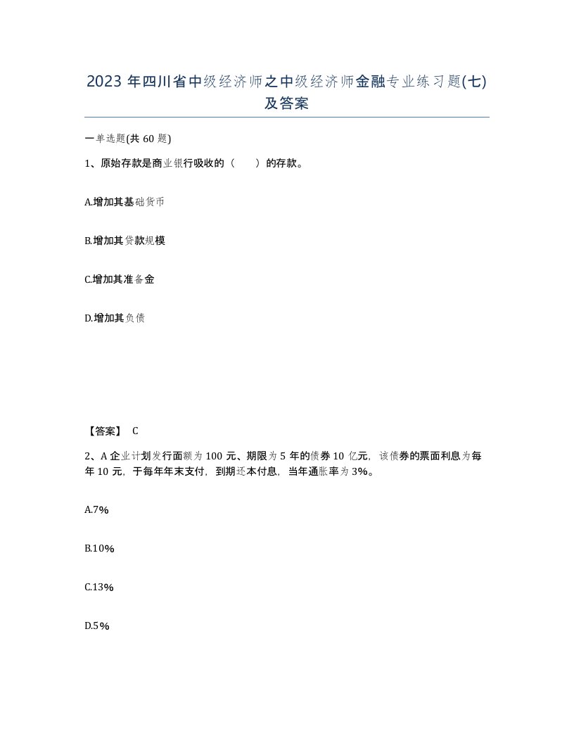 2023年四川省中级经济师之中级经济师金融专业练习题七及答案