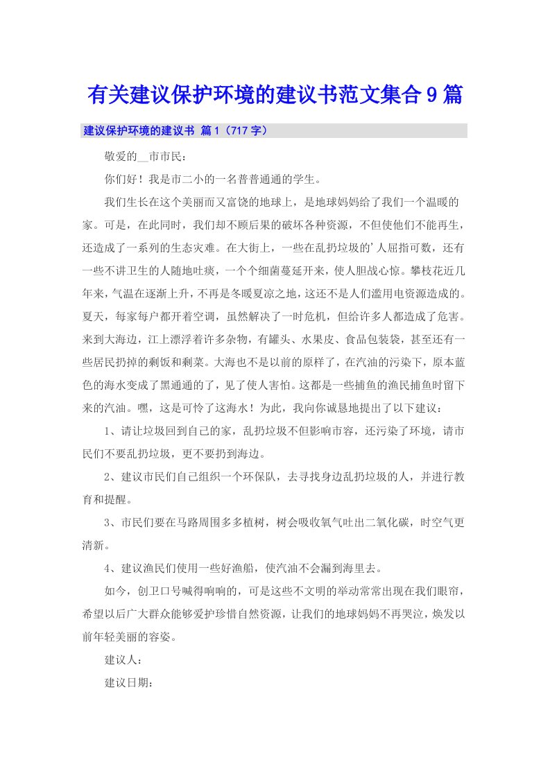 有关建议保护环境的建议书范文集合9篇