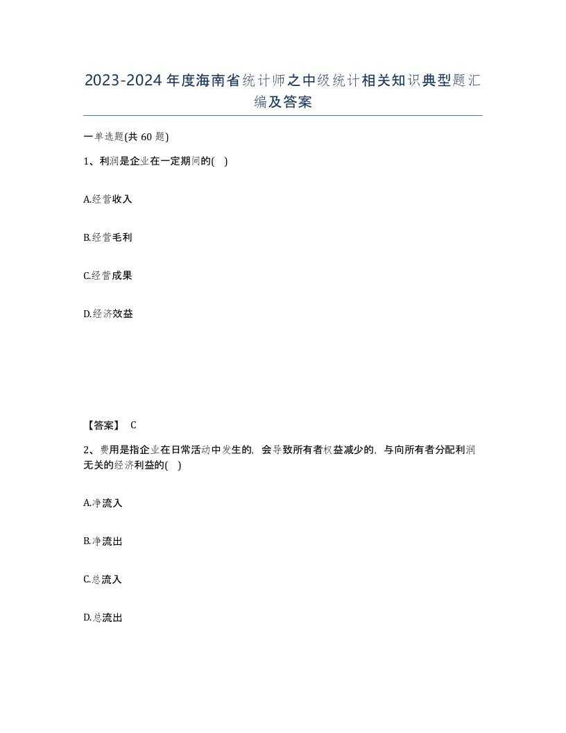 2023-2024年度海南省统计师之中级统计相关知识典型题汇编及答案