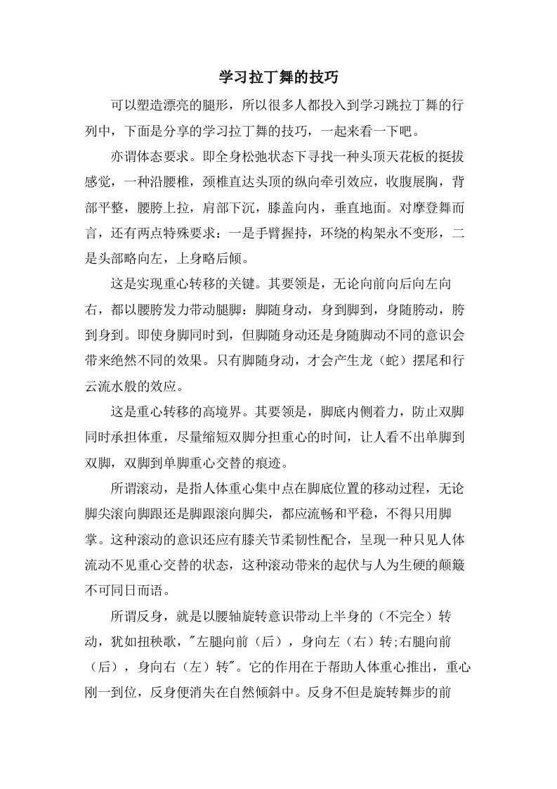 学习拉丁舞的技巧