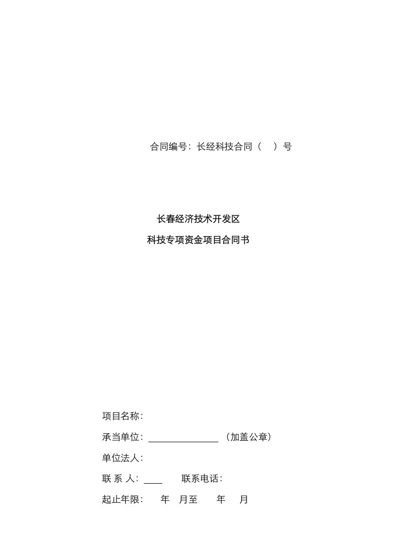 长春经济技术开发区科技专项资金项目合同书