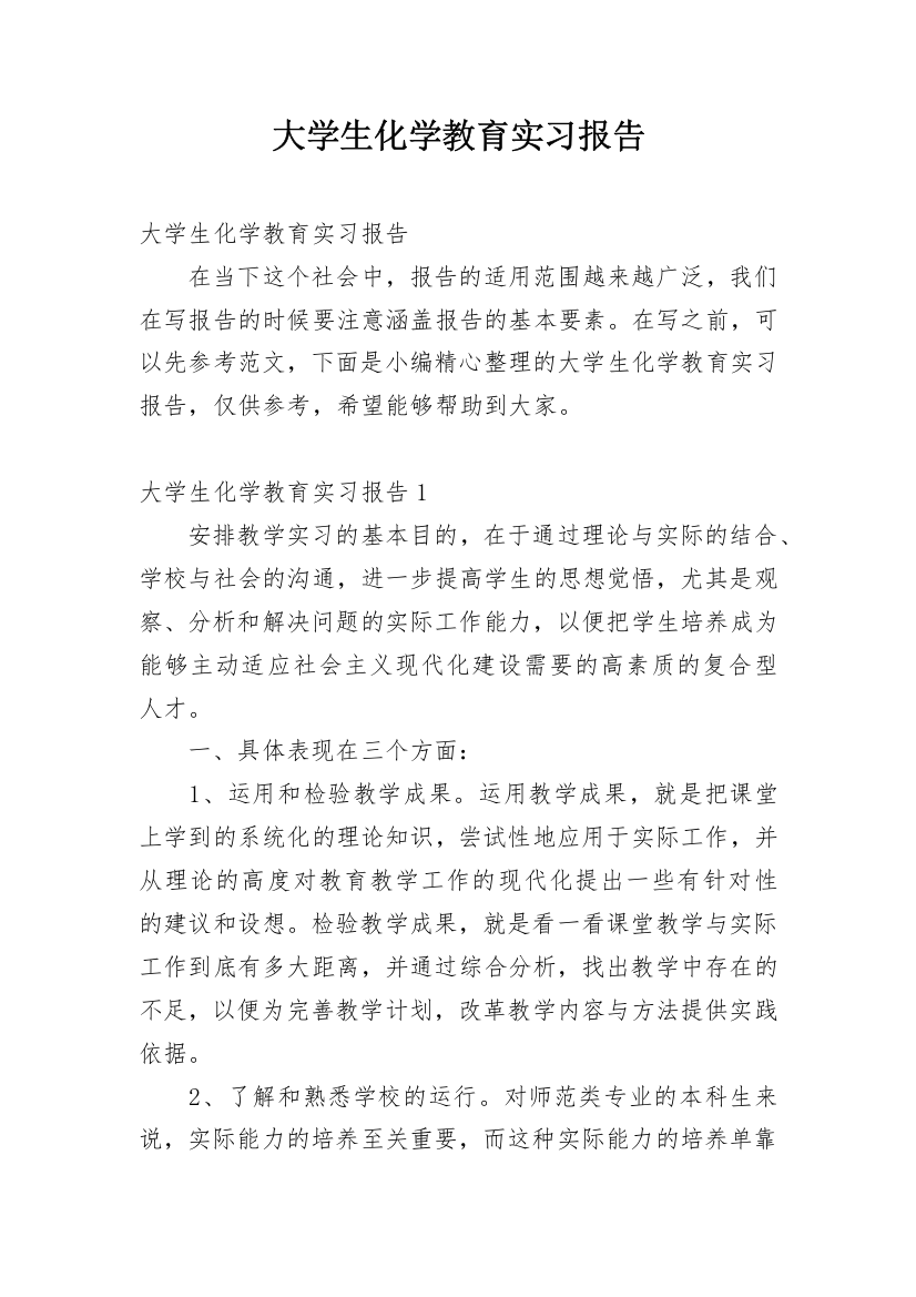 大学生化学教育实习报告