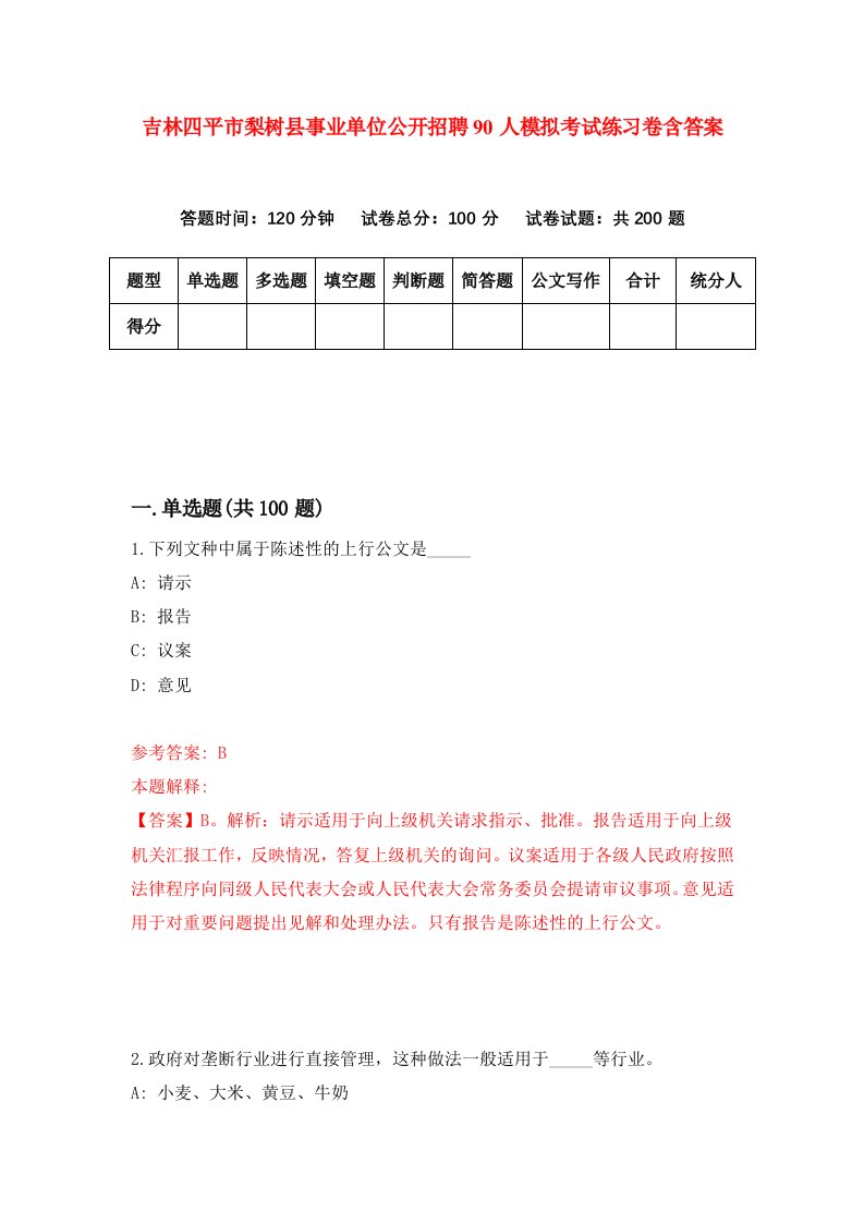 吉林四平市梨树县事业单位公开招聘90人模拟考试练习卷含答案第8期