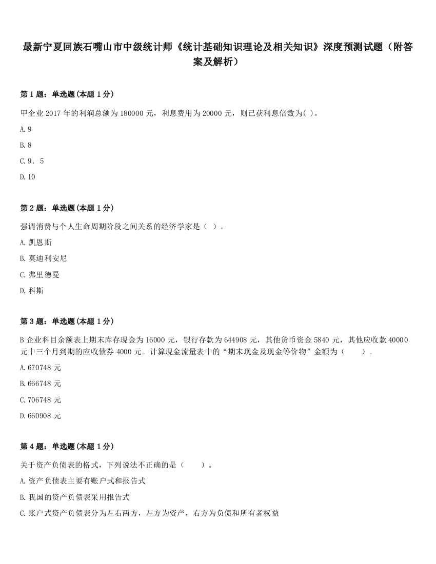 最新宁夏回族石嘴山市中级统计师《统计基础知识理论及相关知识》深度预测试题（附答案及解析）