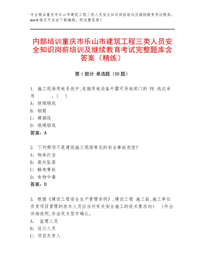 内部培训重庆市乐山市建筑工程三类人员安全知识岗前培训及继续教育考试完整题库含答案（精练）