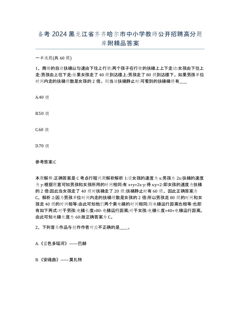 备考2024黑龙江省齐齐哈尔市中小学教师公开招聘高分题库附答案