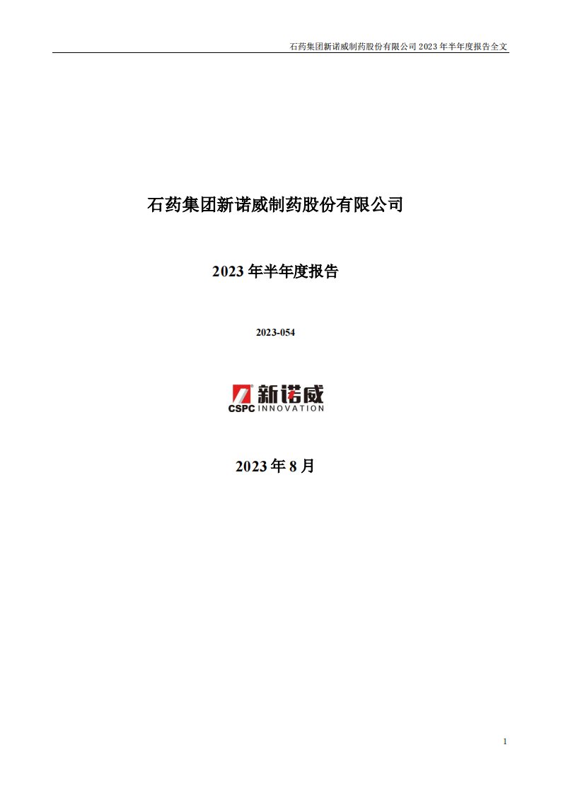 深交所-新诺威：石药集团新诺威制药股份有限公司2023年半年度报告（更正后）-20230822