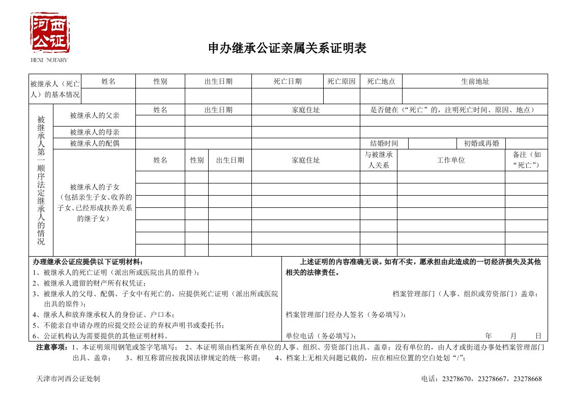 申办继承公证亲属关系证明表