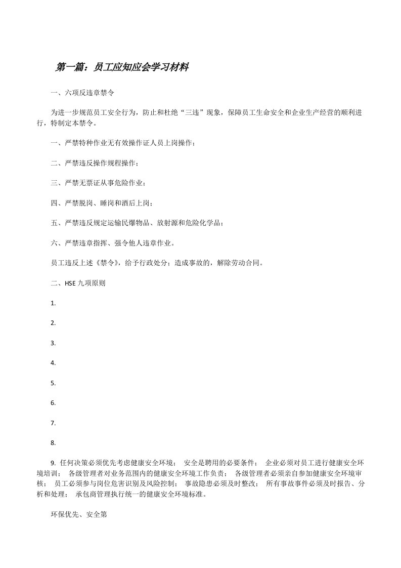 员工应知应会学习材料[修改版]