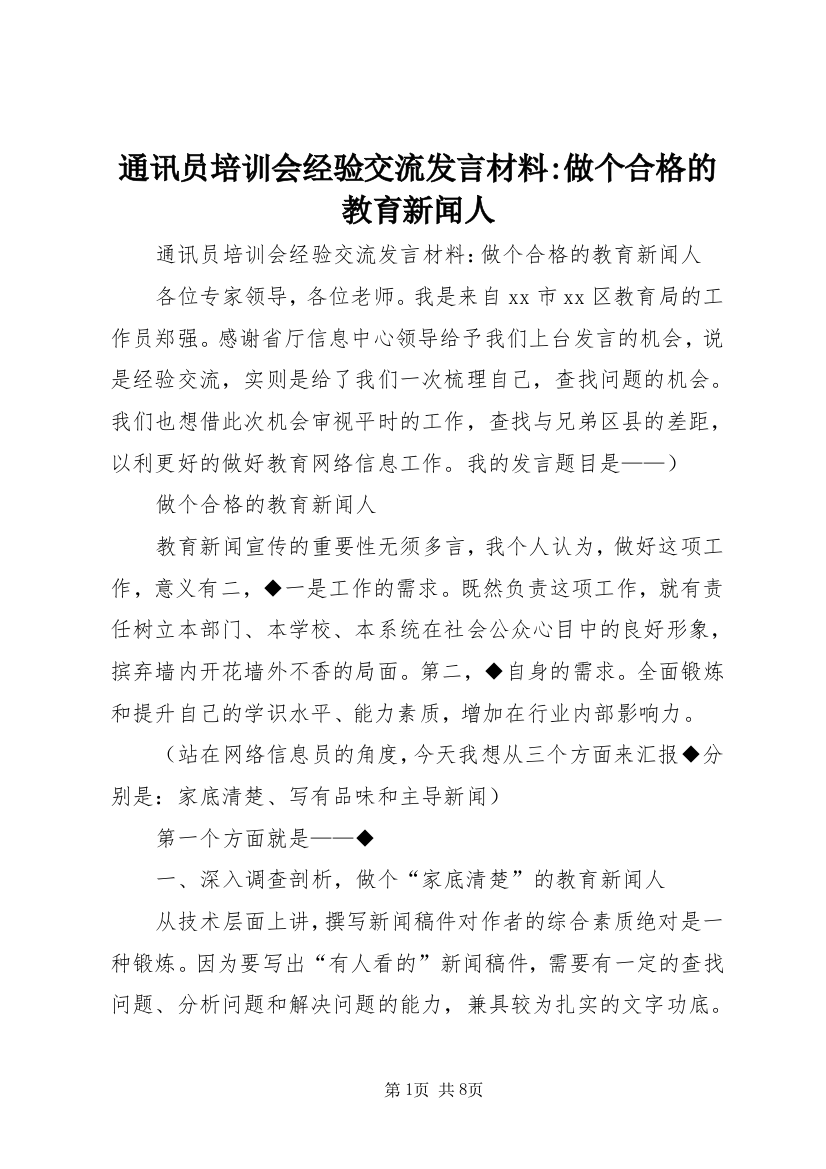 通讯员培训会经验交流发言材料-做个合格的教育新闻人