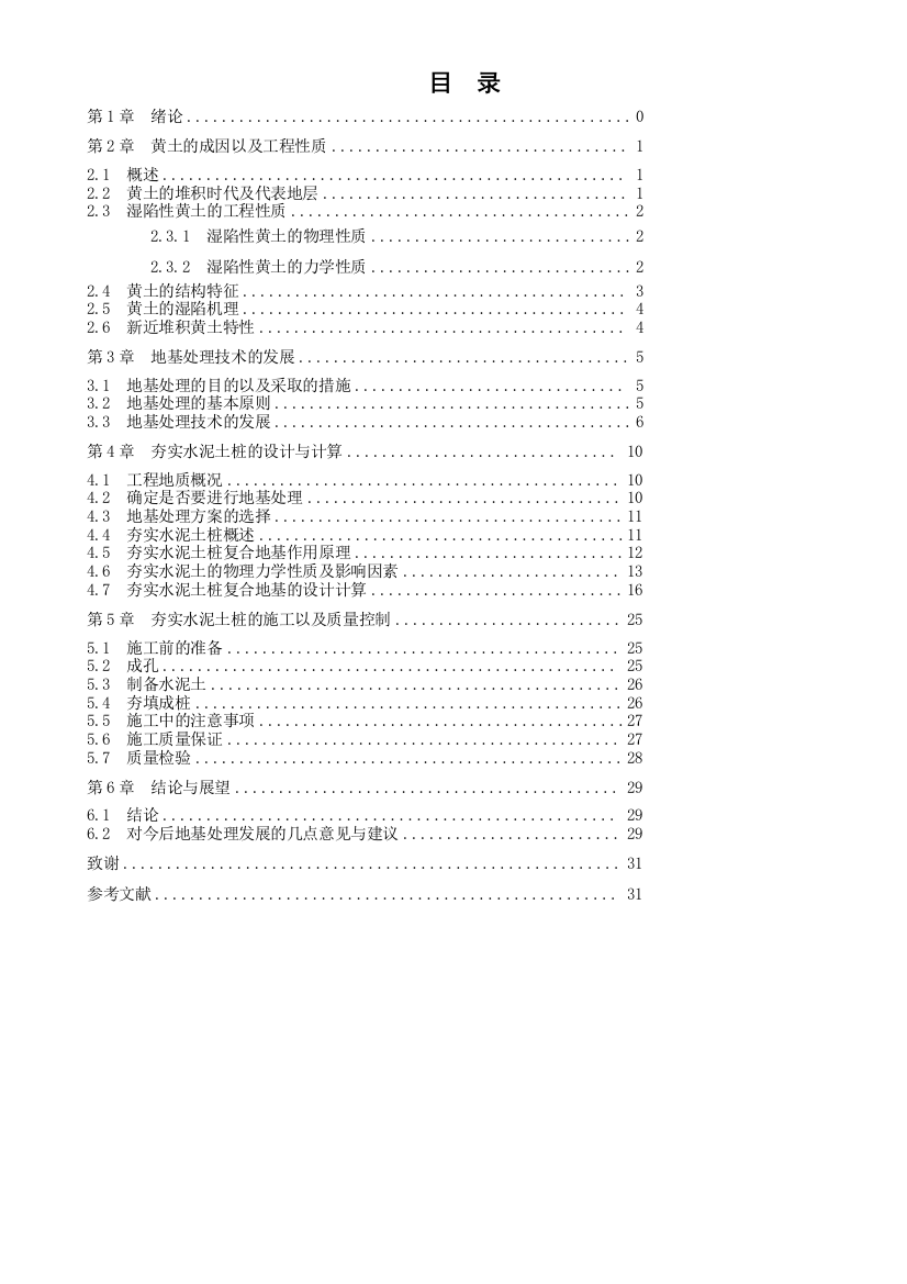 毕业设计精品湿陷性黄土地基处理毕业论文设计