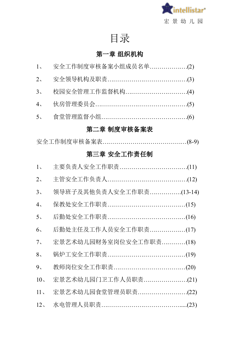 幼儿园安全工作责任制、规章制度、操作规程汇编