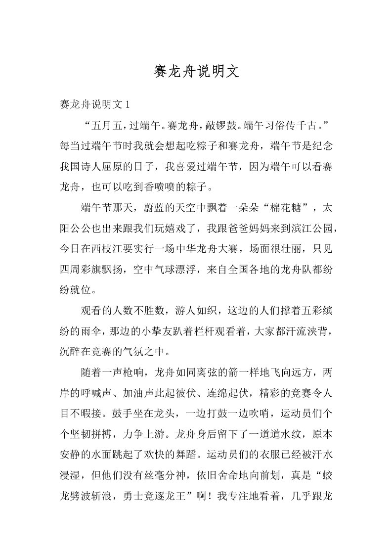 赛龙舟说明文