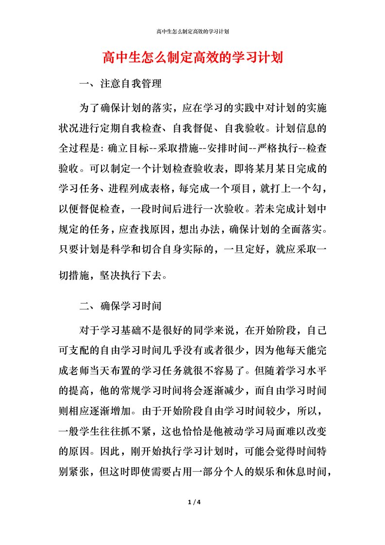 高中生怎么制定高效的学习计划