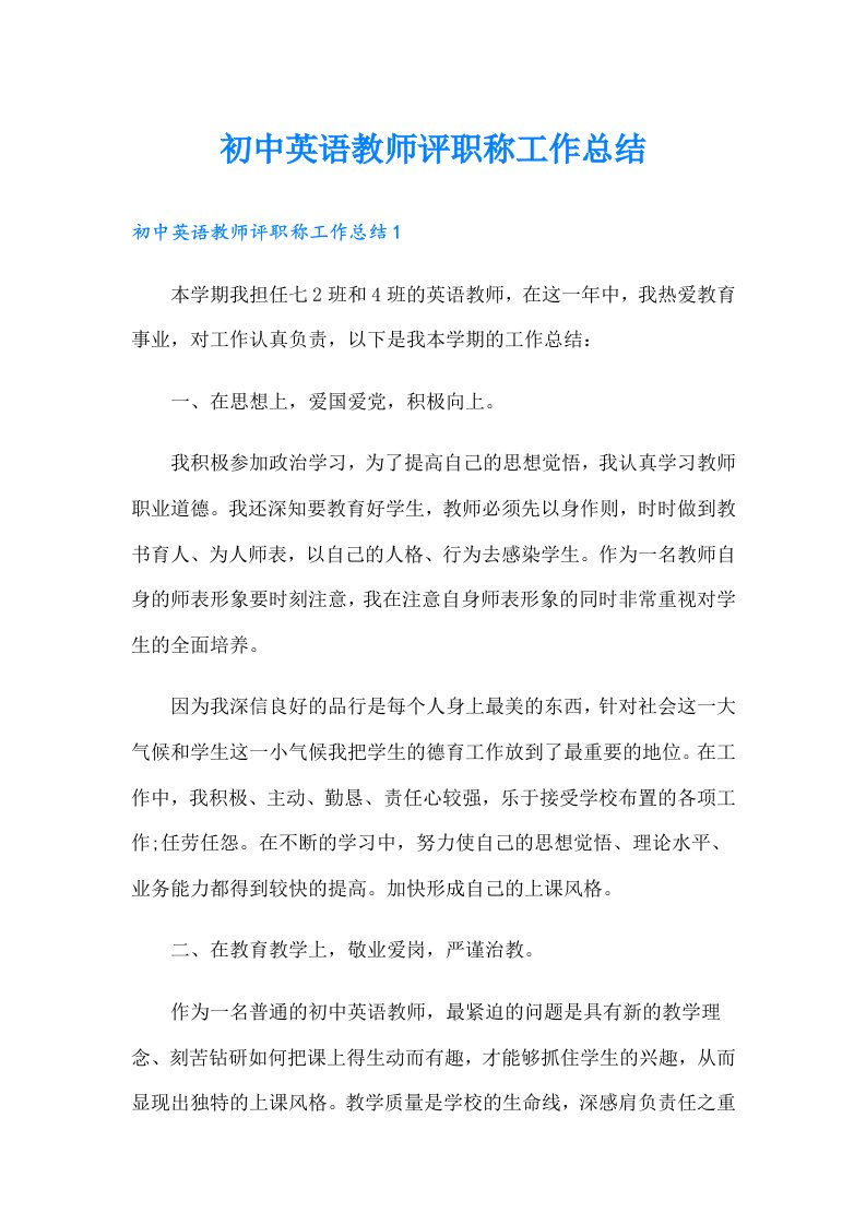 初中英语教师评职称工作总结