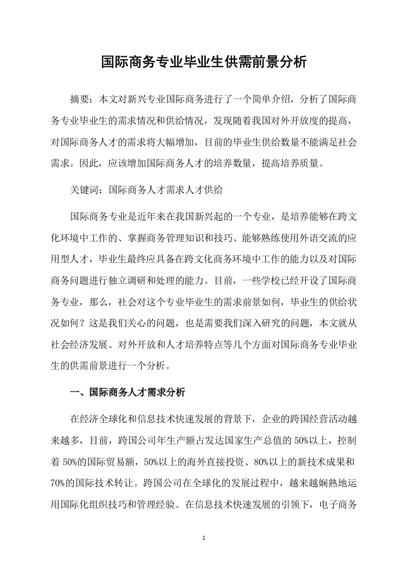 国际商务专业毕业生供需前景分析