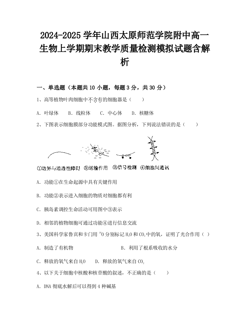 2024-2025学年山西太原师范学院附中高一生物上学期期末教学质量检测模拟试题含解析