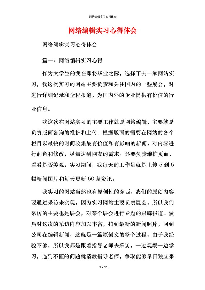 网络编辑实习心得体会