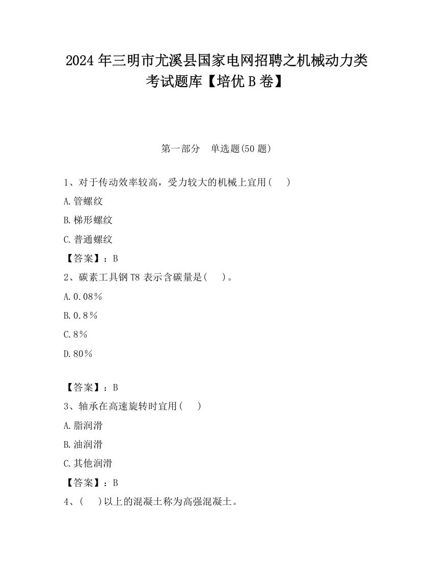 2024年三明市尤溪县国家电网招聘之机械动力类考试题库【培优B卷】