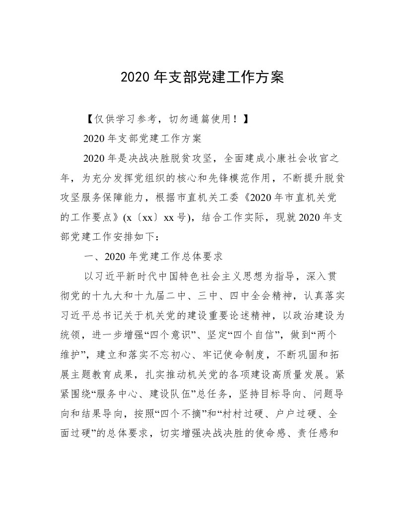 2020年支部党建工作方案