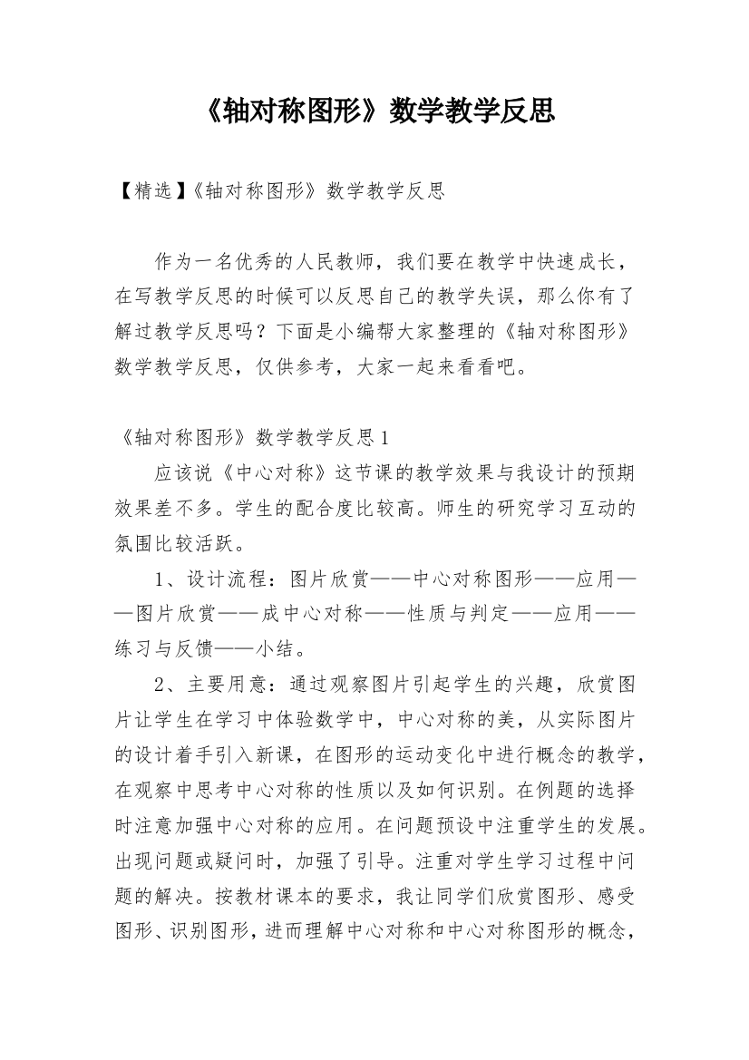 《轴对称图形》数学教学反思_5