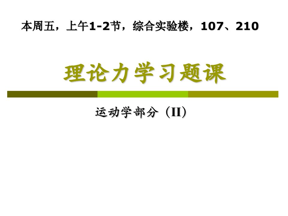 理论力学习题课运动部分