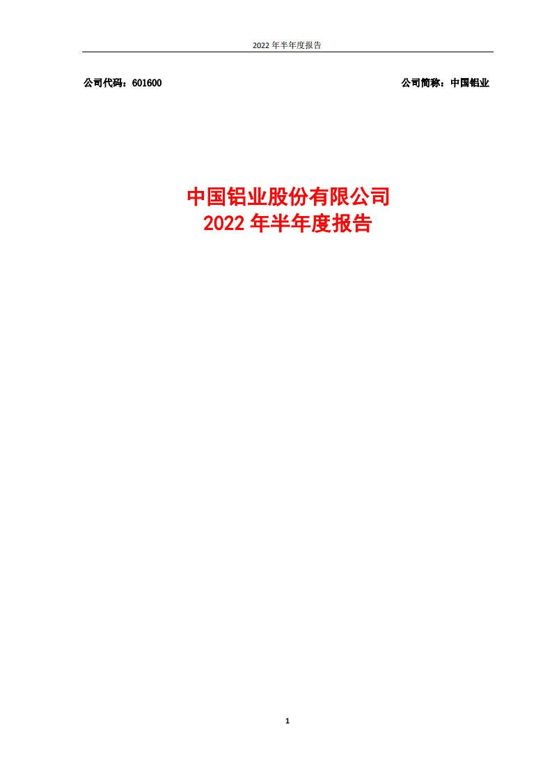 上交所-中国铝业2022年半年度报告-20220823