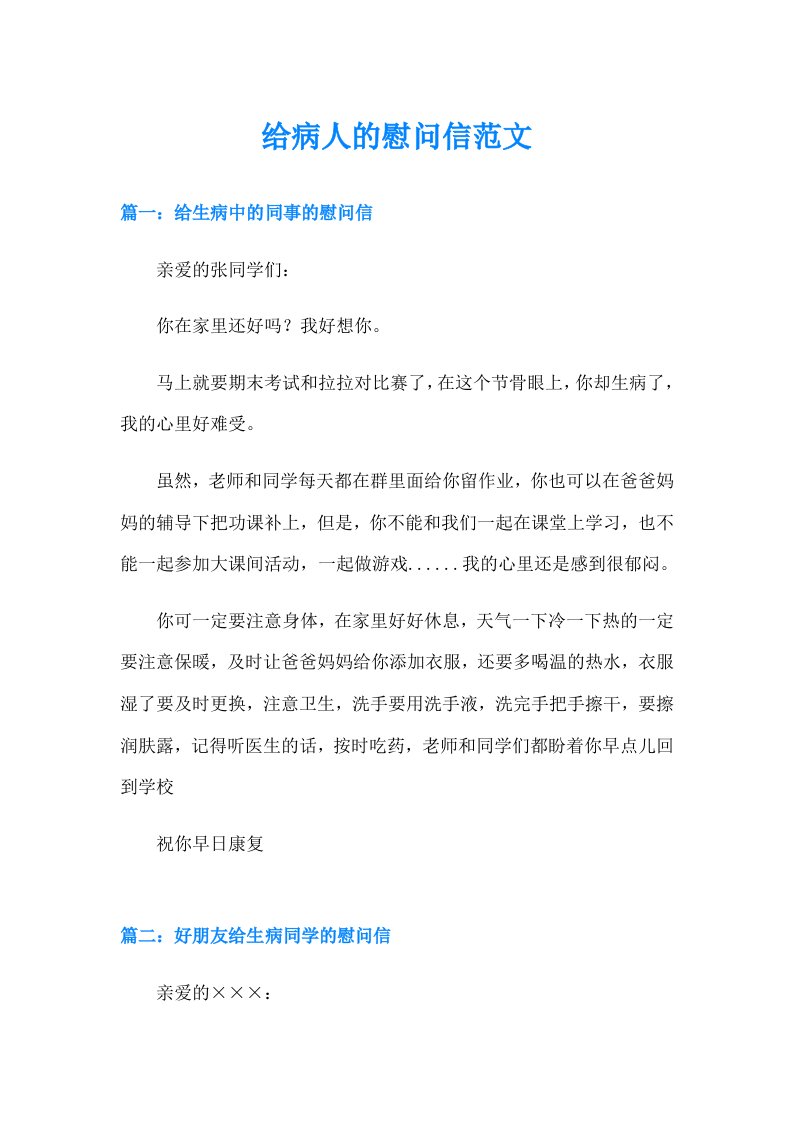 给病人的慰问信范文