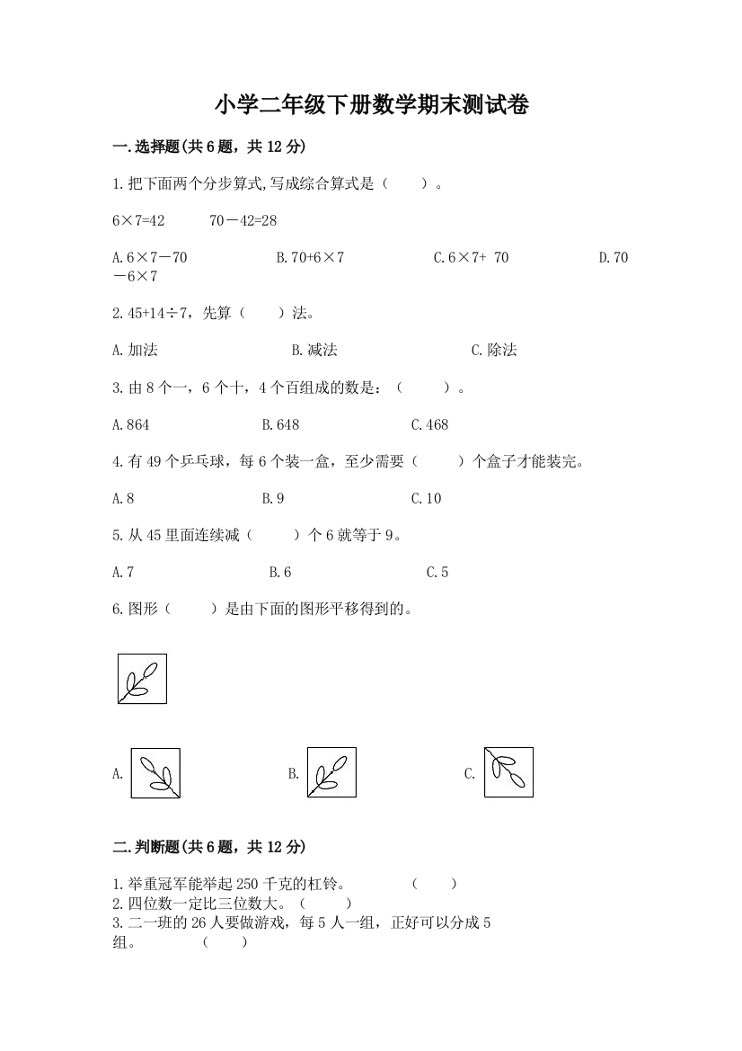 小学二年级下册数学期末测试卷含完整答案【各地真题】