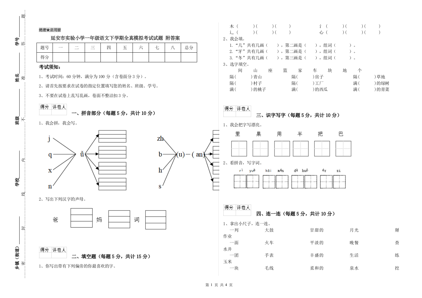 延安市实验小学一年级语文下学期全真模拟考试试题-附答案