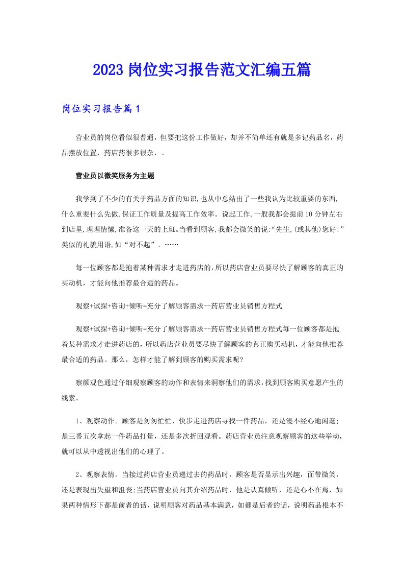 2023岗位实习报告范文汇编五篇