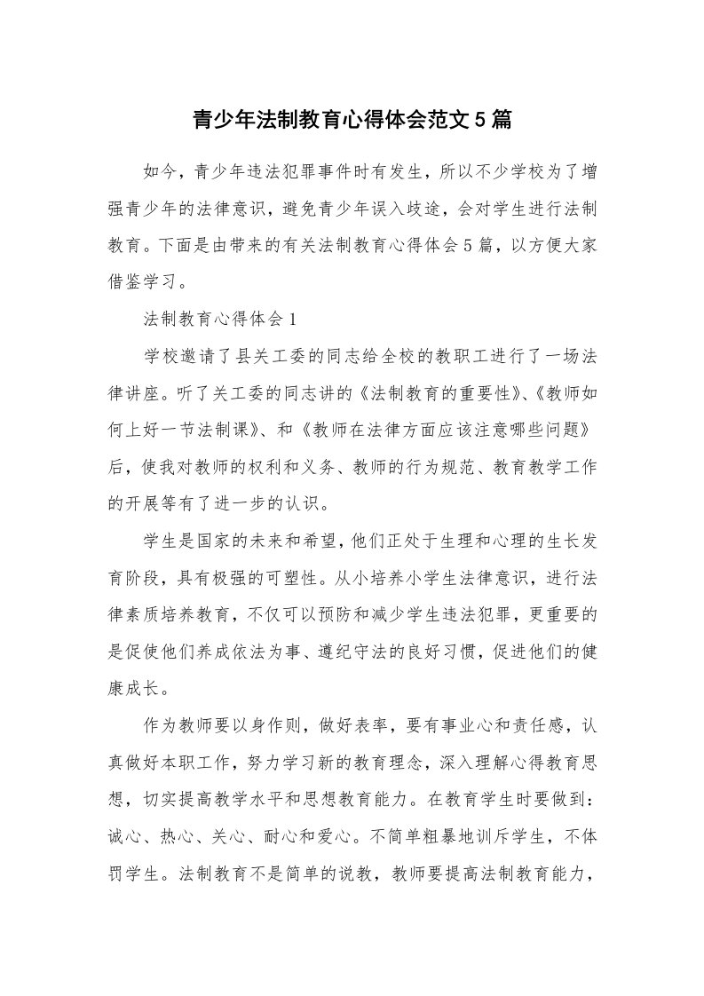 讲座心得_青少年法制教育心得体会范文5篇