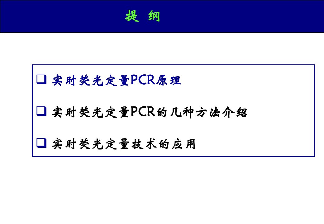 实时荧光定量PCR的原理与应用