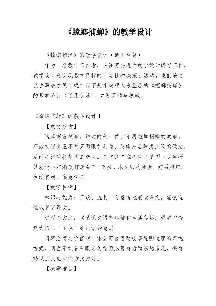 《螳螂捕蝉》的教学设计_1