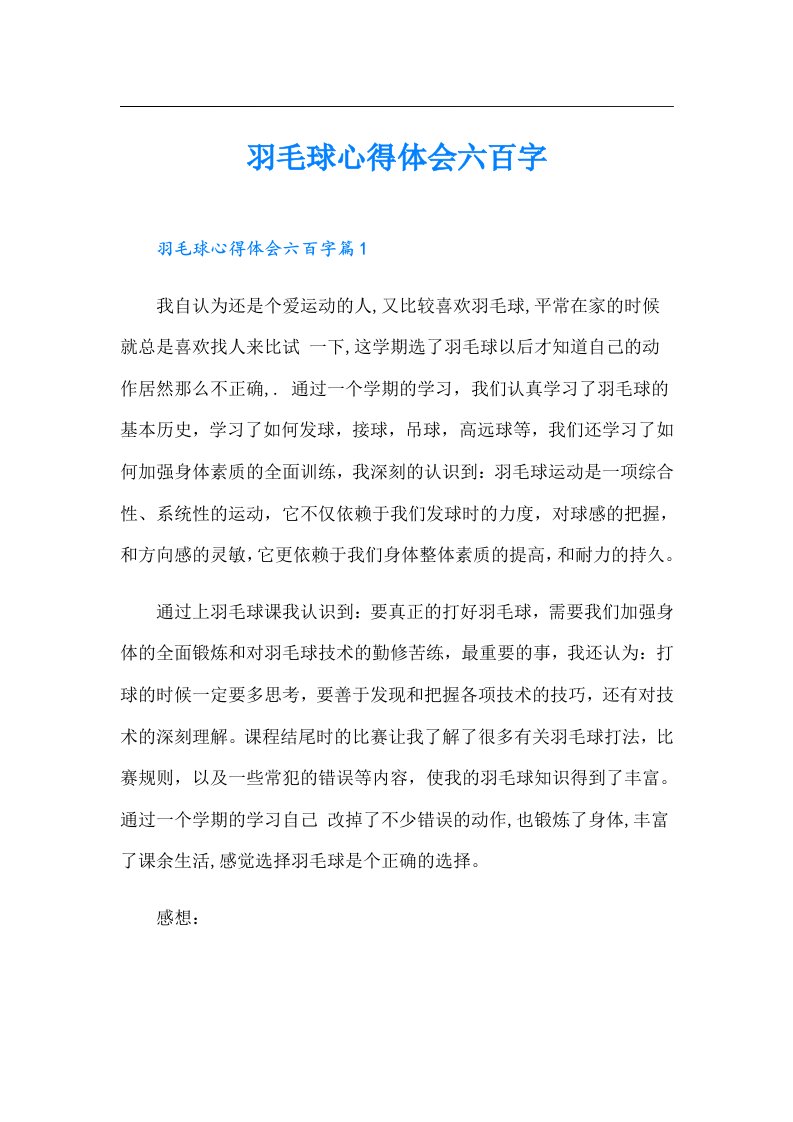 羽毛球心得体会六百字