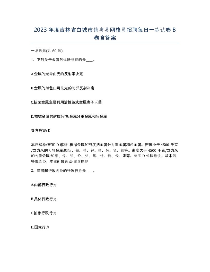 2023年度吉林省白城市镇赉县网格员招聘每日一练试卷B卷含答案