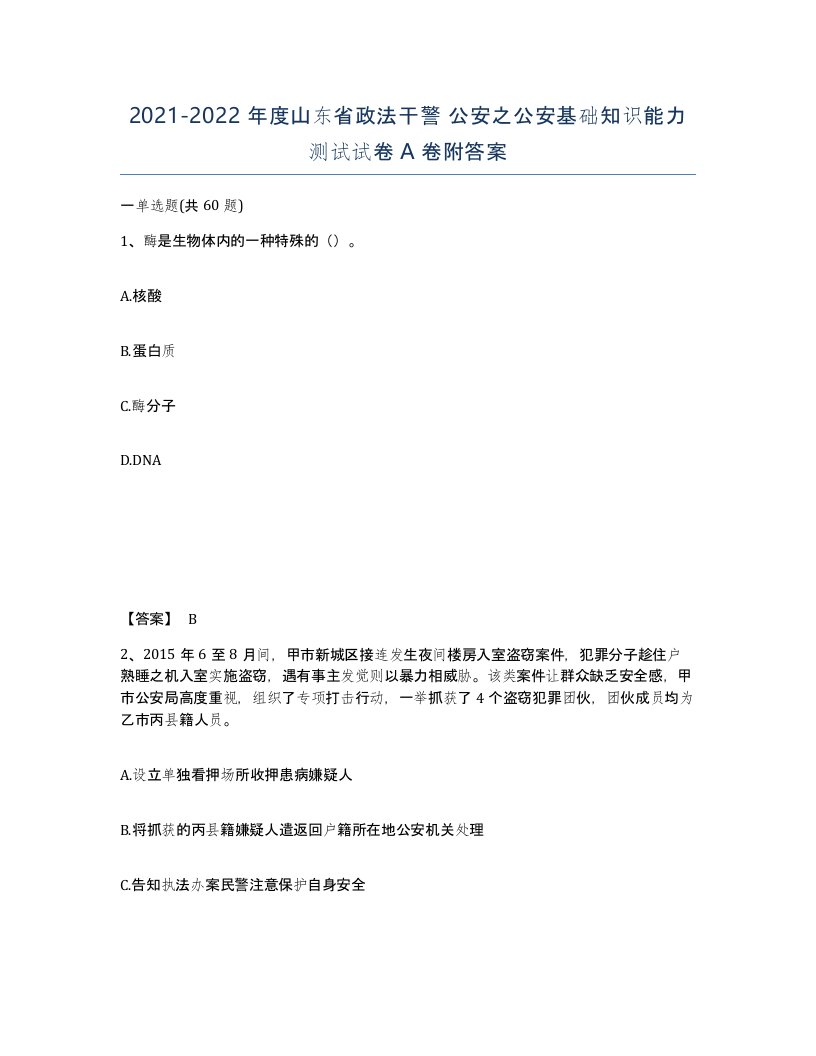 2021-2022年度山东省政法干警公安之公安基础知识能力测试试卷A卷附答案