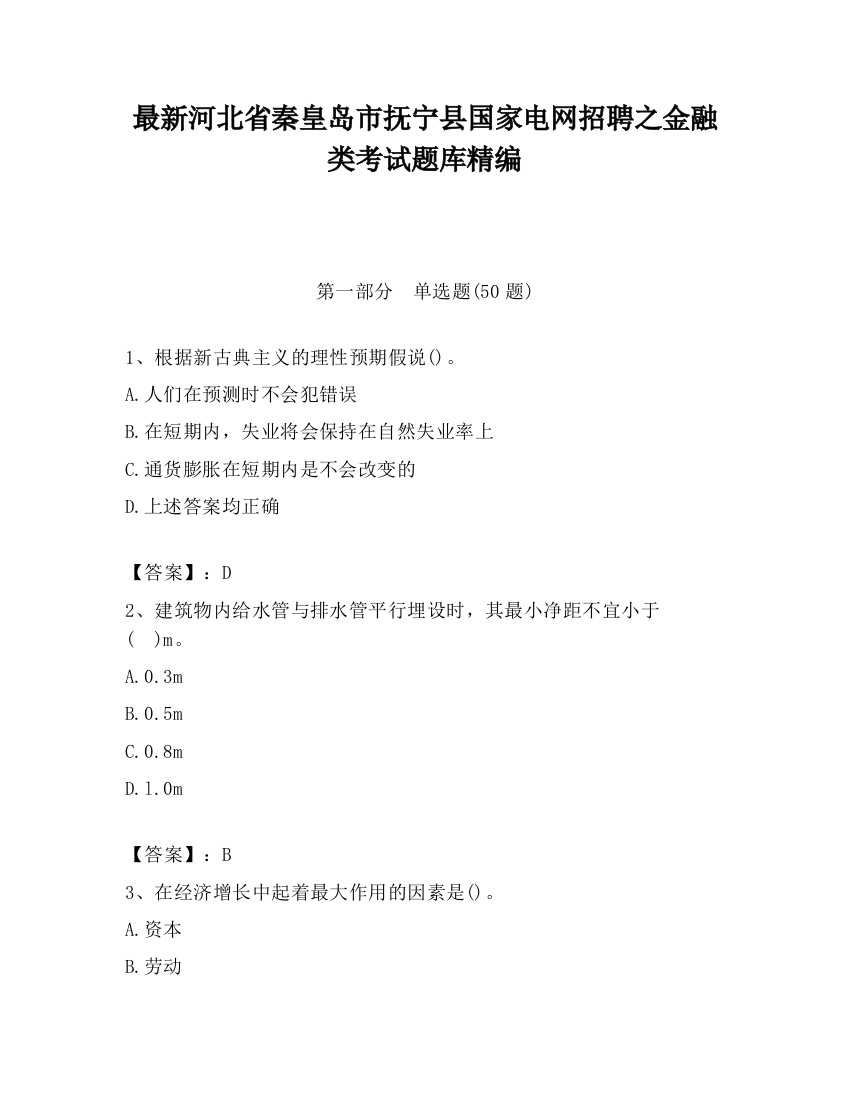 最新河北省秦皇岛市抚宁县国家电网招聘之金融类考试题库精编