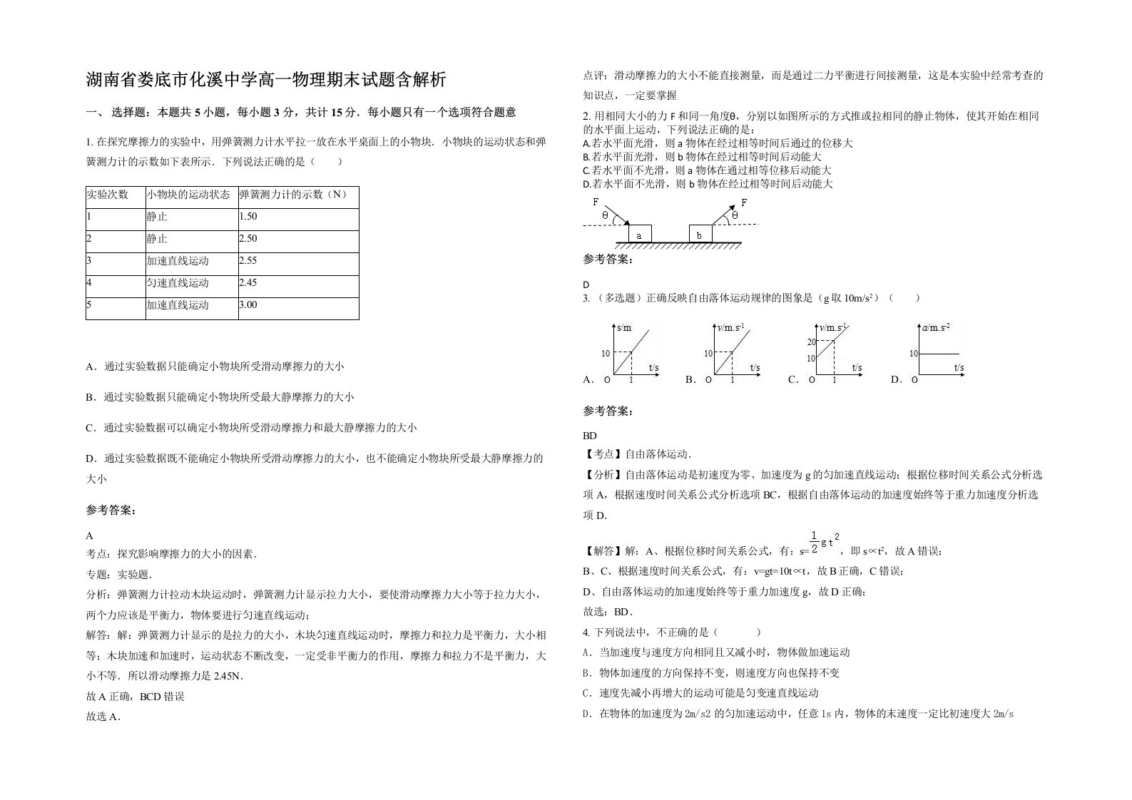 湖南省娄底市化溪中学高一物理期末试题含解析