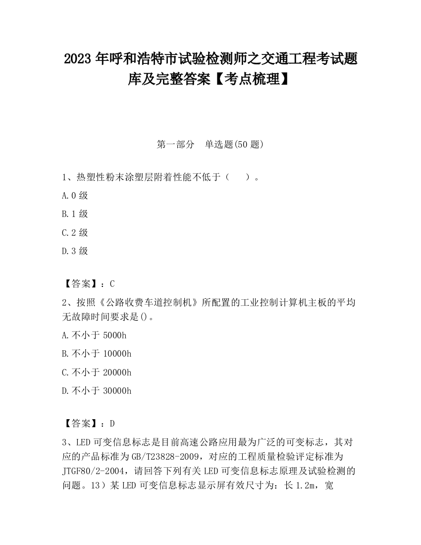 2023年呼和浩特市试验检测师之交通工程考试题库及完整答案【考点梳理】