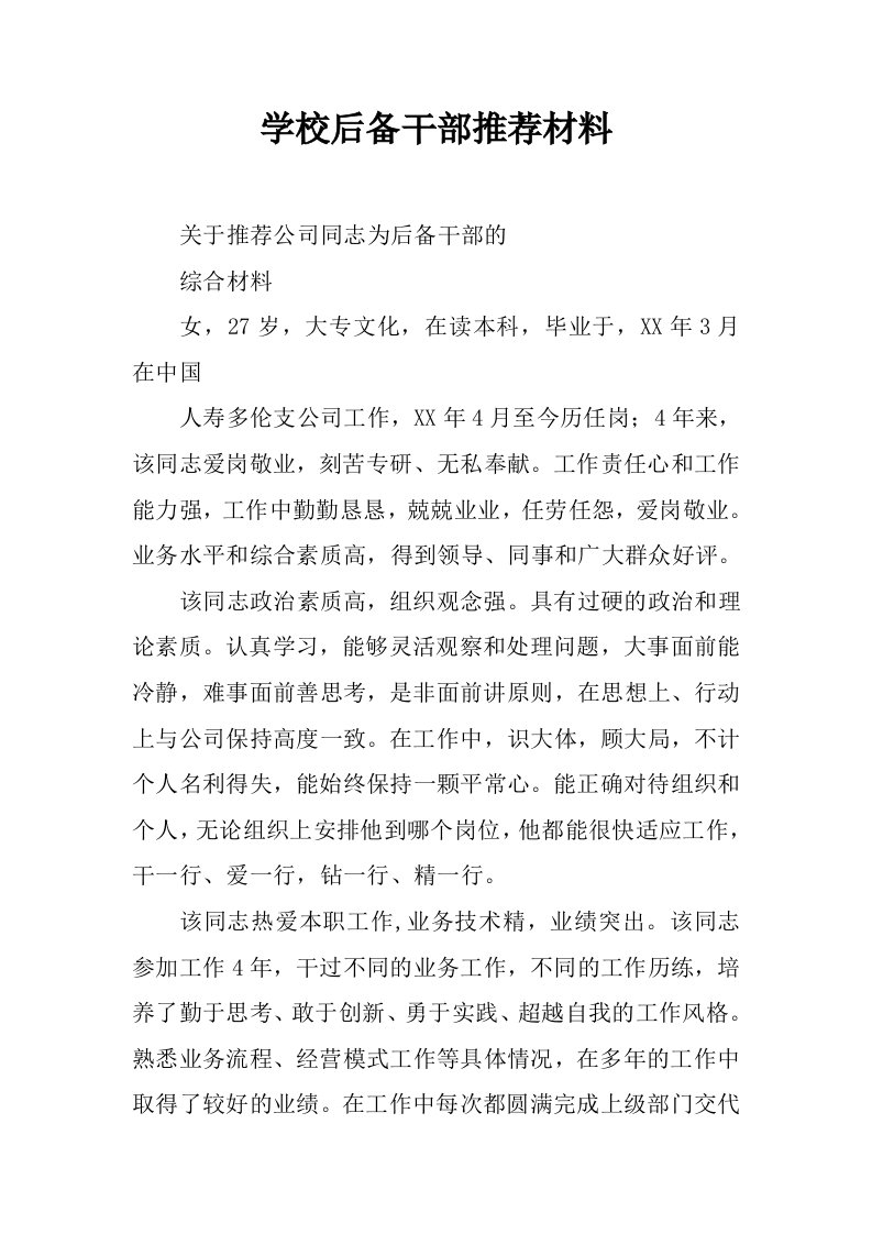 学校后备干部推荐材料