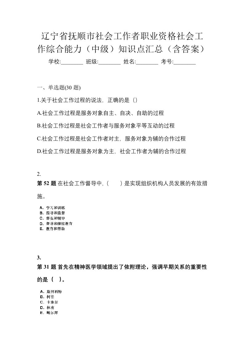 辽宁省抚顺市社会工作者职业资格社会工作综合能力中级知识点汇总含答案