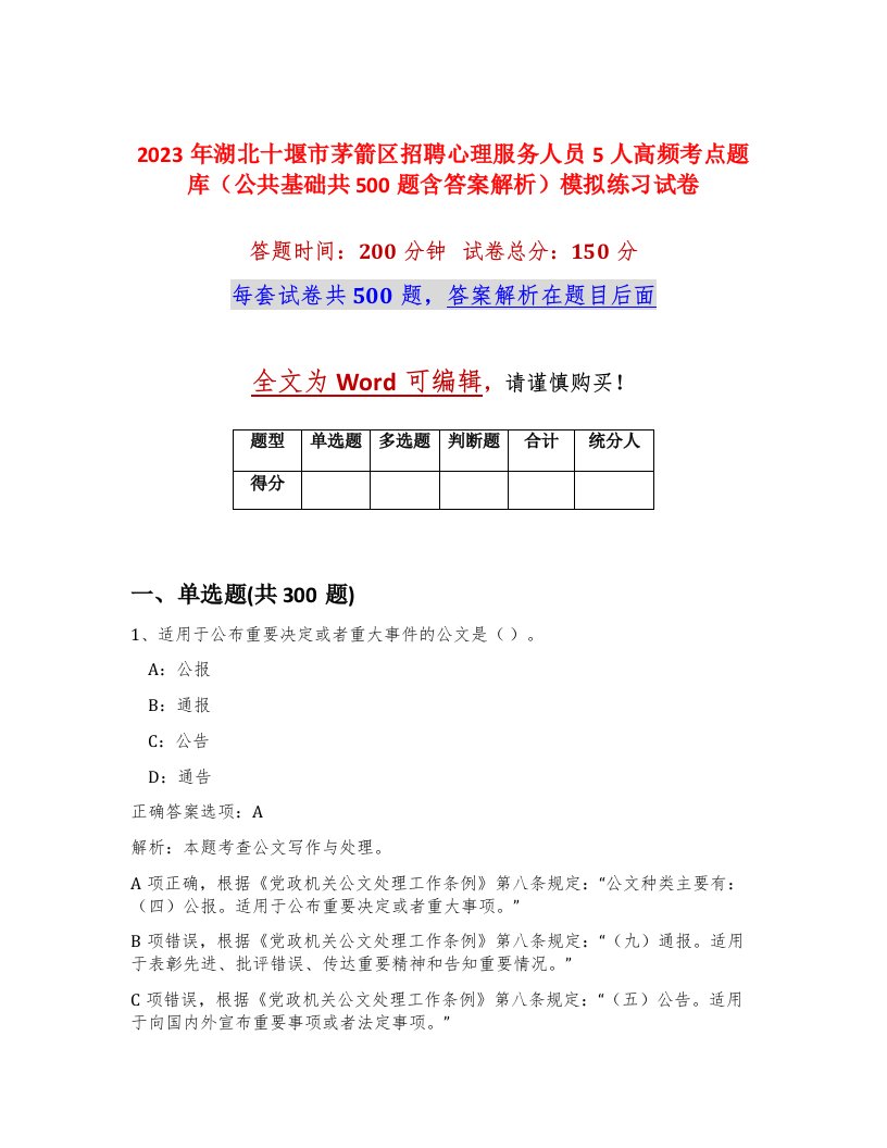 2023年湖北十堰市茅箭区招聘心理服务人员5人高频考点题库公共基础共500题含答案解析模拟练习试卷