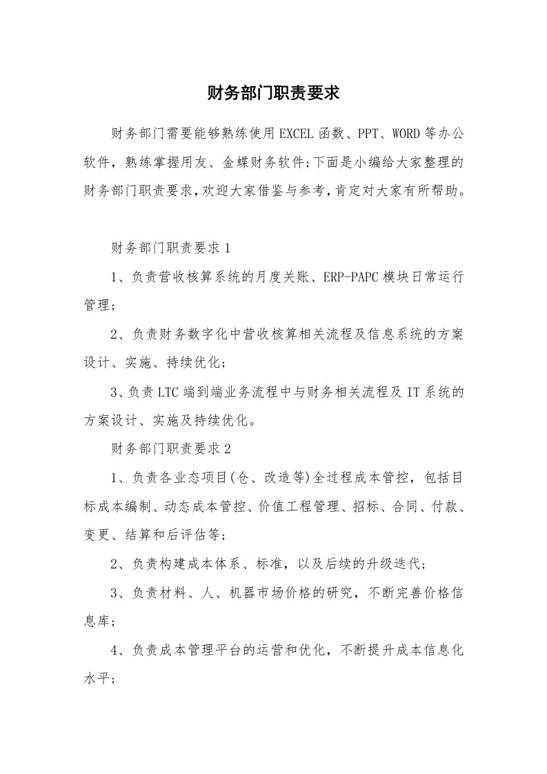 办公文秘_财务部门职责要求