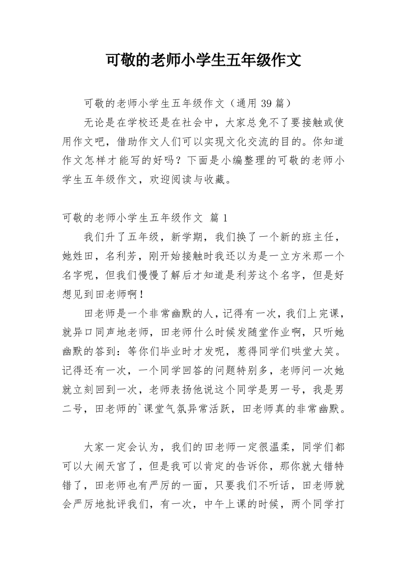 可敬的老师小学生五年级作文