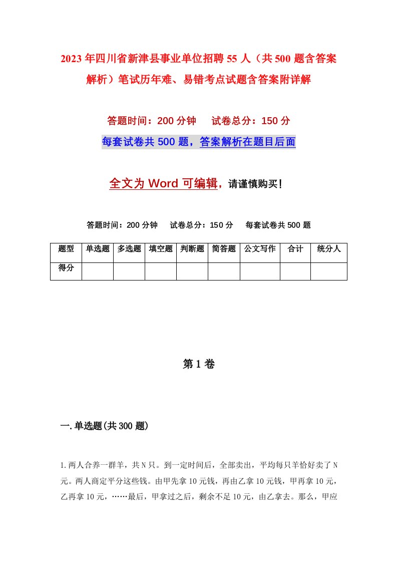 2023年四川省新津县事业单位招聘55人共500题含答案解析笔试历年难易错考点试题含答案附详解