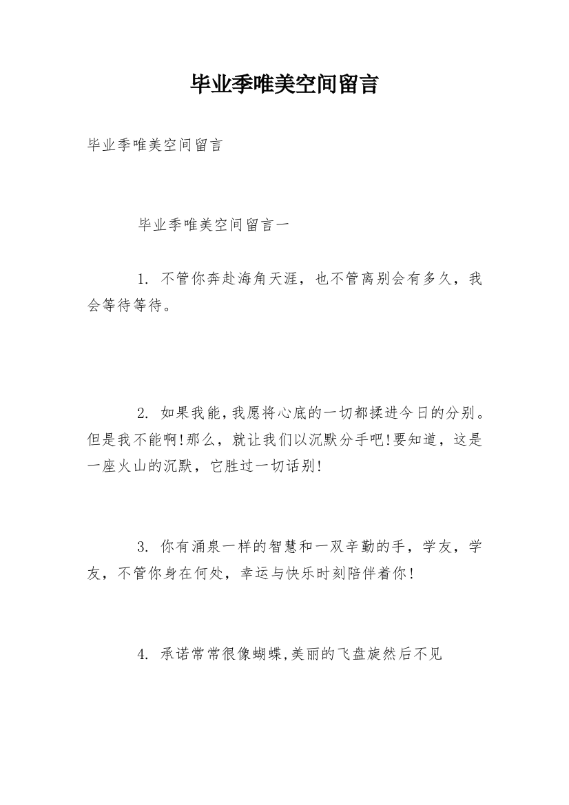 毕业季唯美空间留言