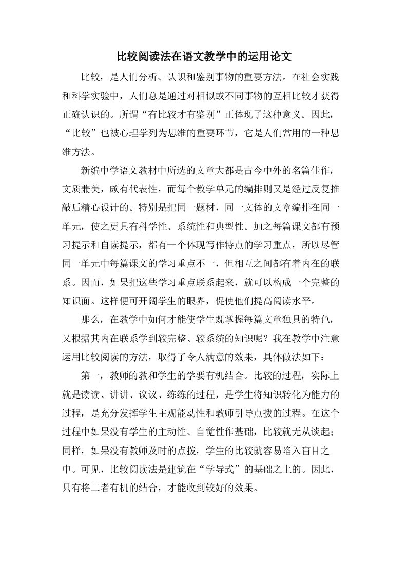 比较阅读法在语文教学中的运用论文