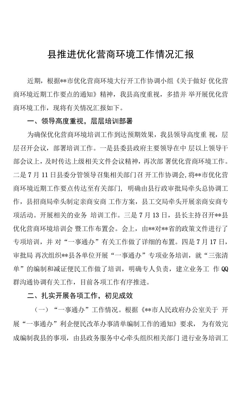 县推进优化营商环境工作情况汇报