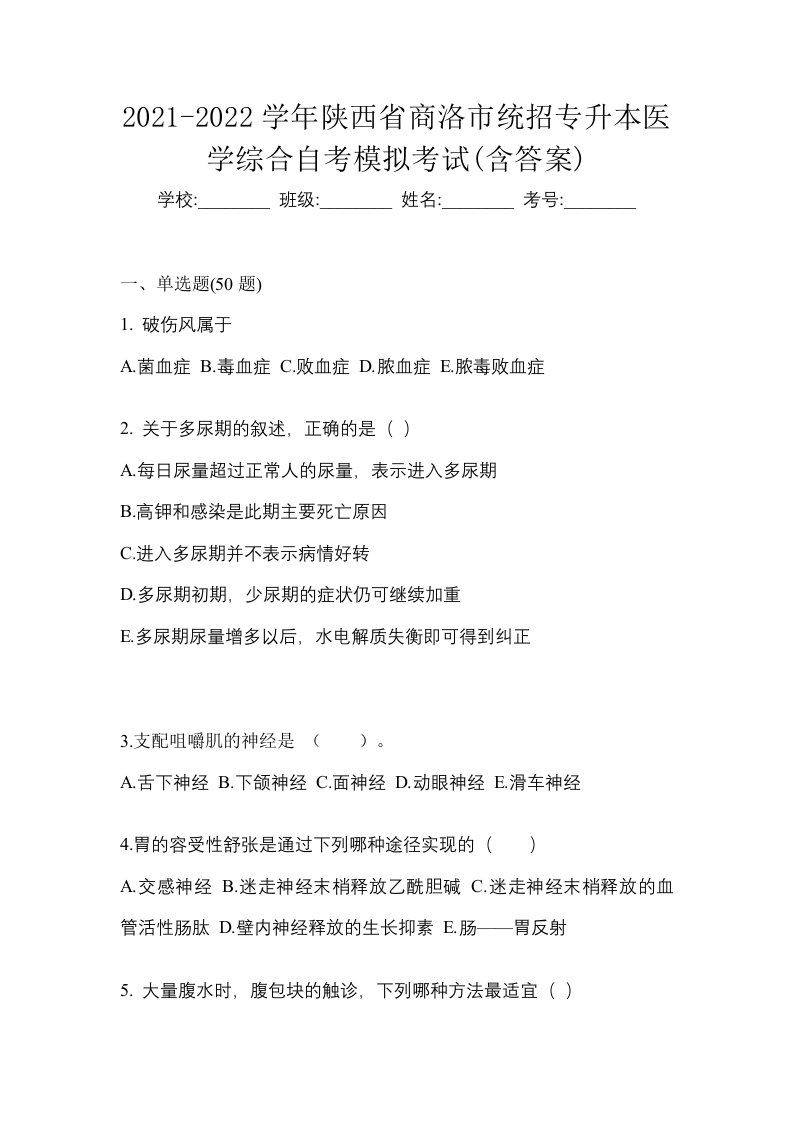 2021-2022学年陕西省商洛市统招专升本医学综合自考模拟考试含答案